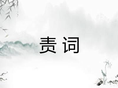 责词