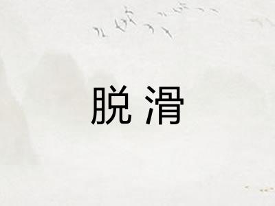 脱滑 脱滑