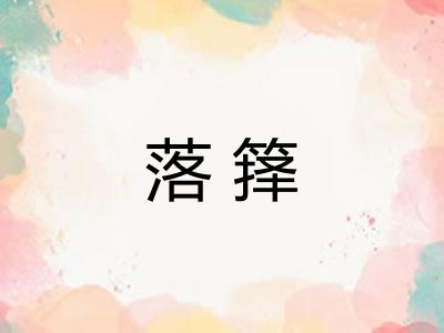 落箨