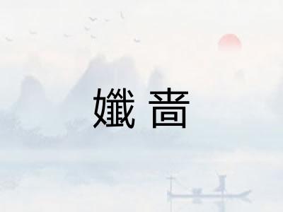 孅啬