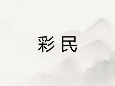彩民 彩民