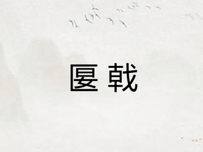 匽戟