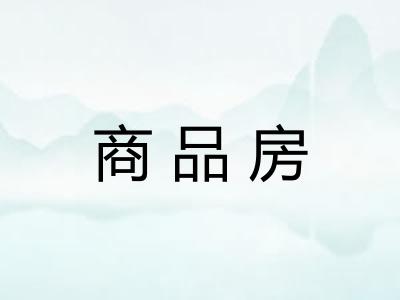 商品房