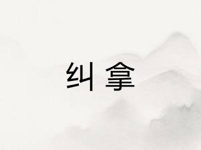 纠拿