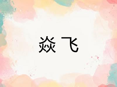 焱飞