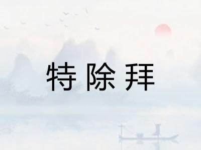 特除拜