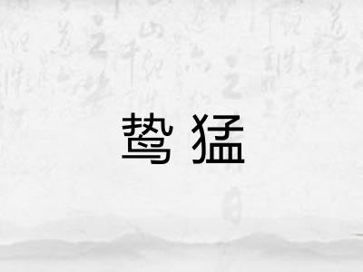 鸷猛