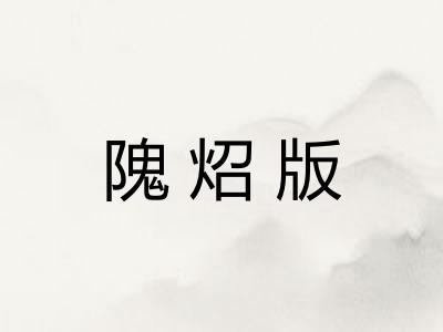 隗炤版
