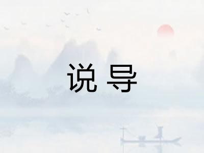 说导