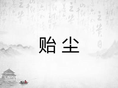 贻尘