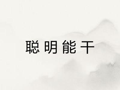 聪明能干