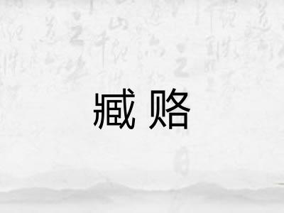 臧赂