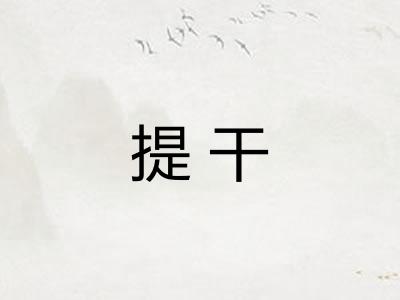 提干 提干