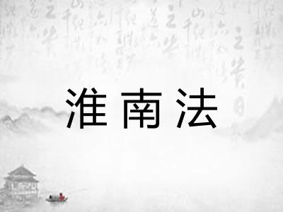 淮南法