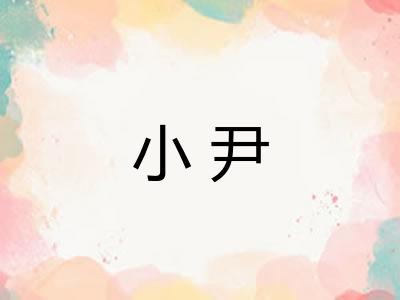 小尹