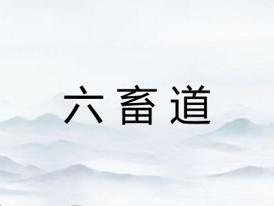 六畜道