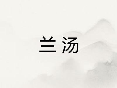 兰汤