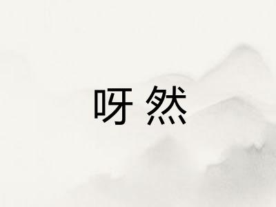 呀然