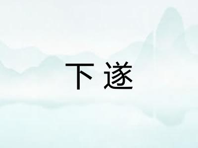 下遂