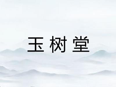 玉树堂 玉树堂