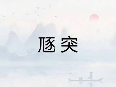 豗突