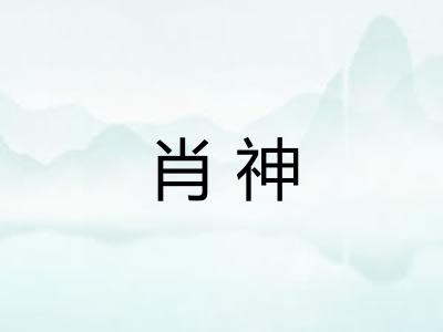 肖神 肖神