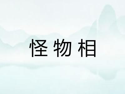怪物相