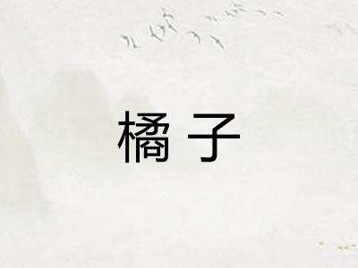 橘子