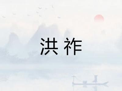 洪祚