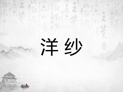 洋纱