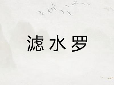 滤水罗