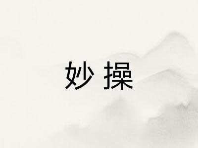 妙操