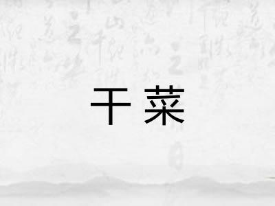 干菜 干菜
