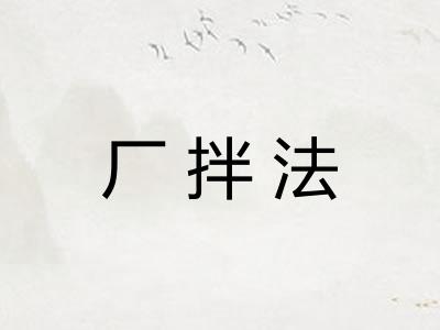 厂拌法