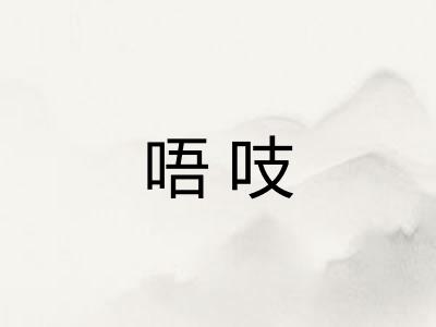 唔吱
