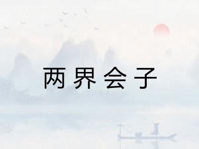 两界会子