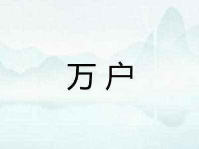 万户