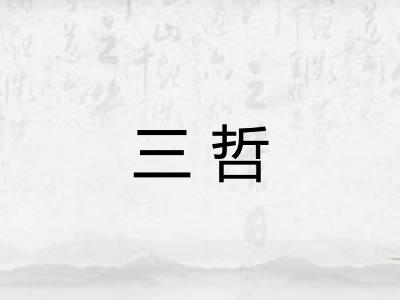 三哲