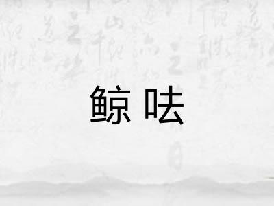鲸呿