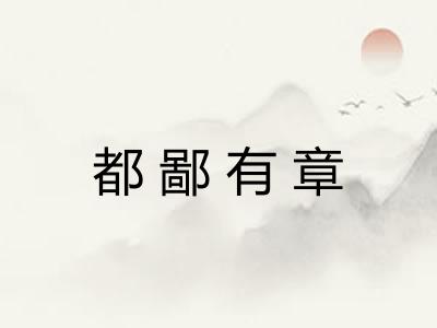 都鄙有章