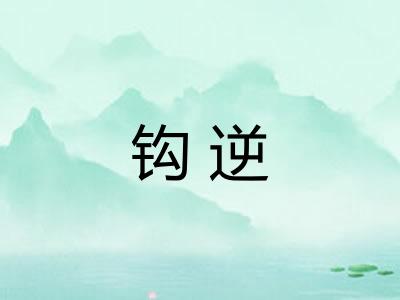 钩逆 钩逆