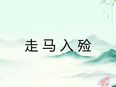 走马入殓