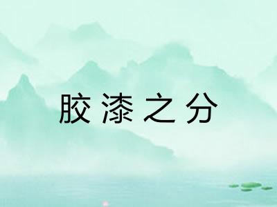 胶漆之分