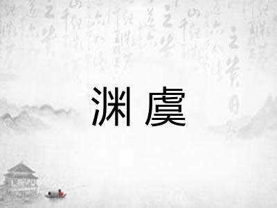 渊虞