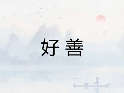 好善 好善