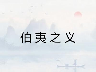 伯夷之义