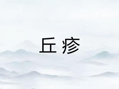 丘疹