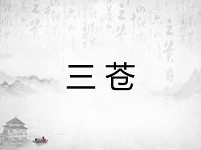 三苍