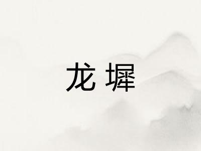 龙墀