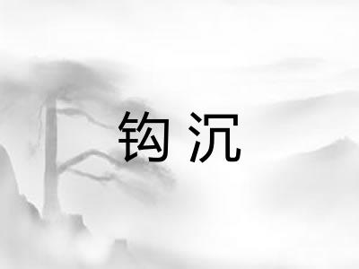 钩沉